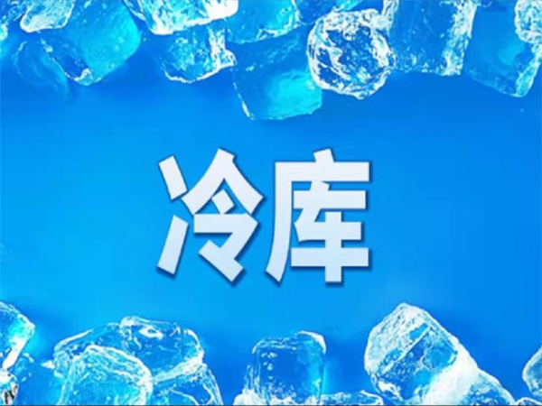 冷庫怎么節能？從這些方面入手