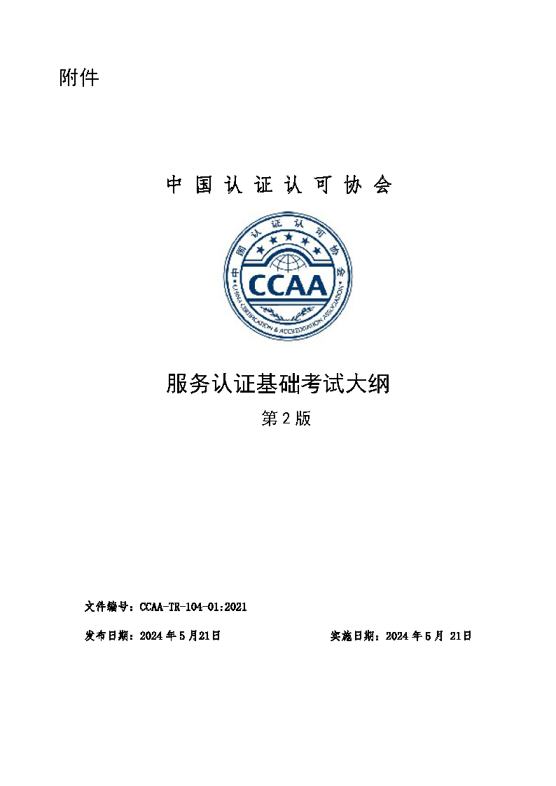 中國認證認可協會關于發布新版《服務認證基礎考試大綱(第2版)》的通知_頁面_3