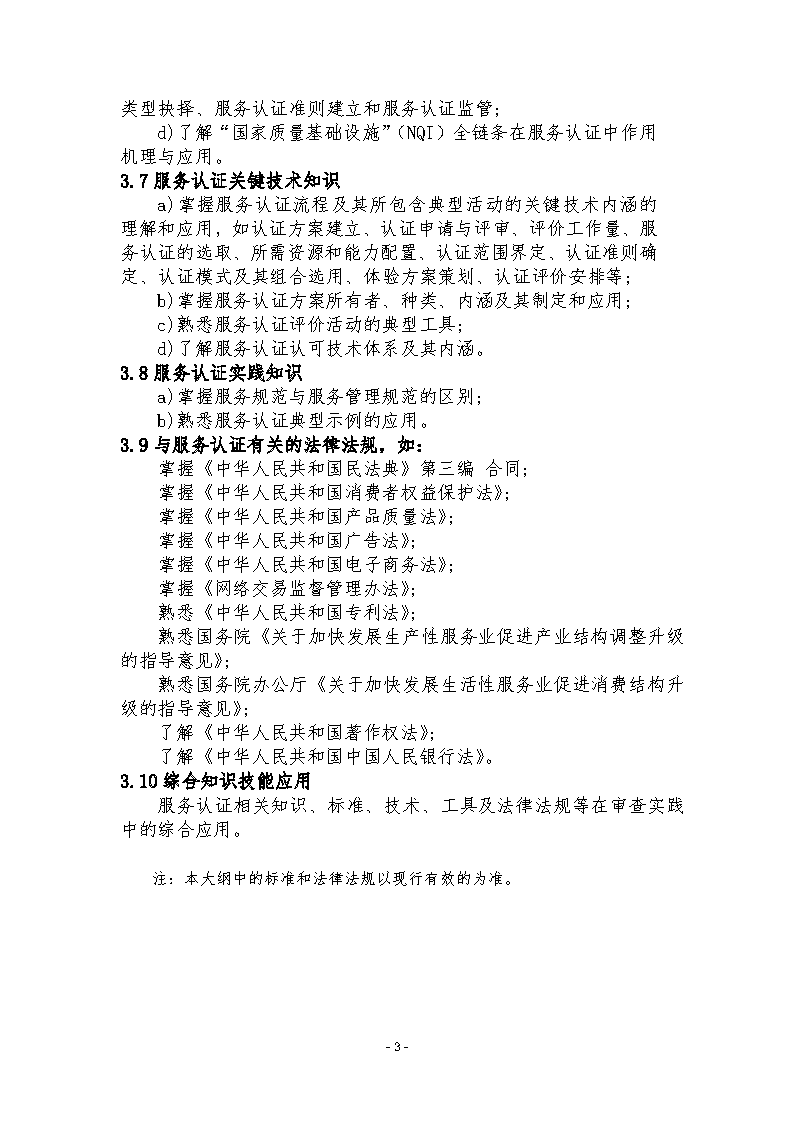 中國認證認可協會關于發布新版《服務認證基礎考試大綱(第2版)》的通知_頁面_6